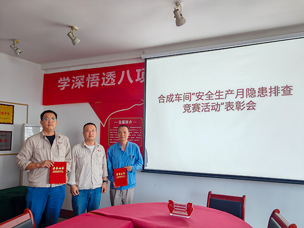 7月21日，合成車間主任王東亮對(duì)“隱患排查優(yōu)勝班組”頒獎(jiǎng).jpg
